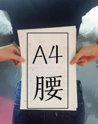 字A4腰.jpg