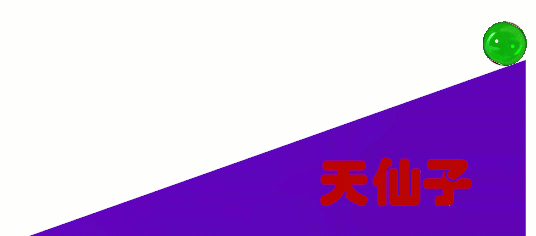 滚珠滑坡.gif